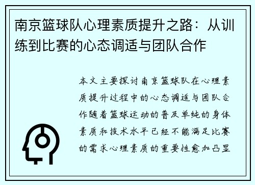 南京篮球队心理素质提升之路：从训练到比赛的心态调适与团队合作