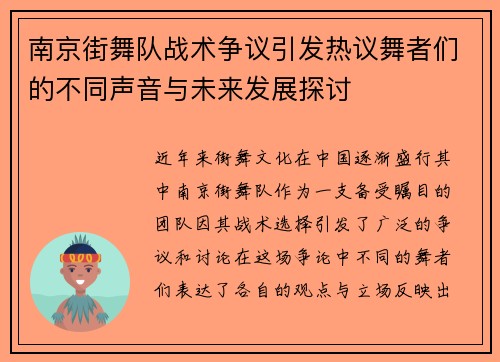 南京街舞队战术争议引发热议舞者们的不同声音与未来发展探讨