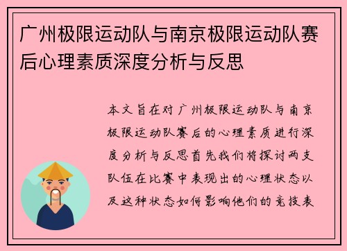 广州极限运动队与南京极限运动队赛后心理素质深度分析与反思