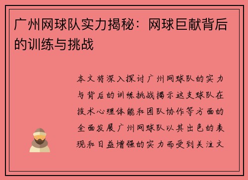 广州网球队实力揭秘：网球巨献背后的训练与挑战