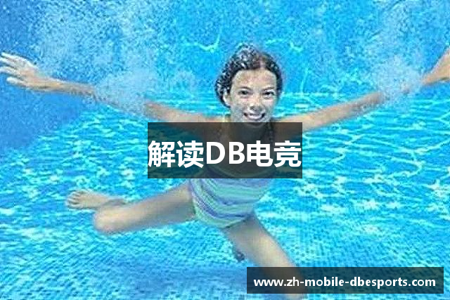 解读DB电竞